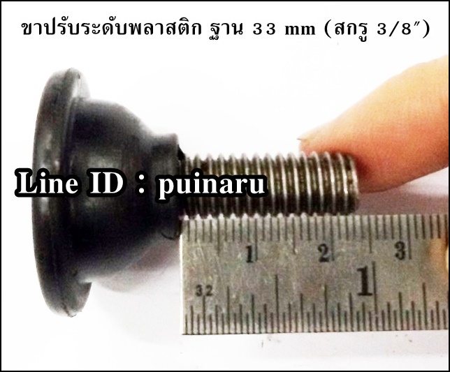 ขาปรับระดับพลาสติก ฐาน 33 mm (สกรู 3/8")