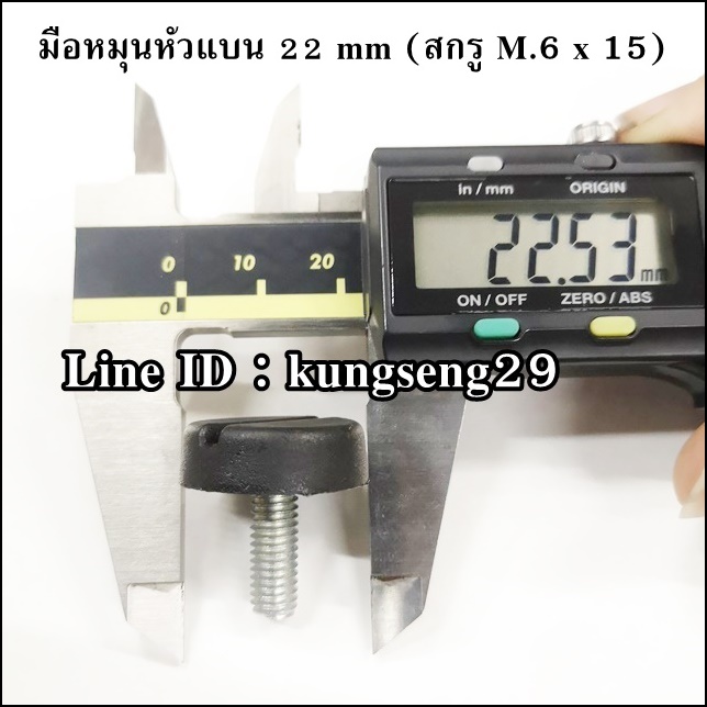 มือหมุนหัวแบน 22 mm (สกรู M.6 x 15)