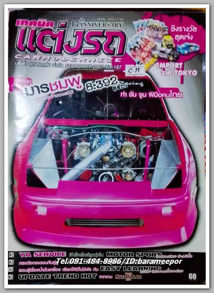 หนังสือเทคนิคแต่งรถ ฉ.187 / ปี 2007 กระดาษปอนด์ หนา 100 กว่าหน้า ..C.11