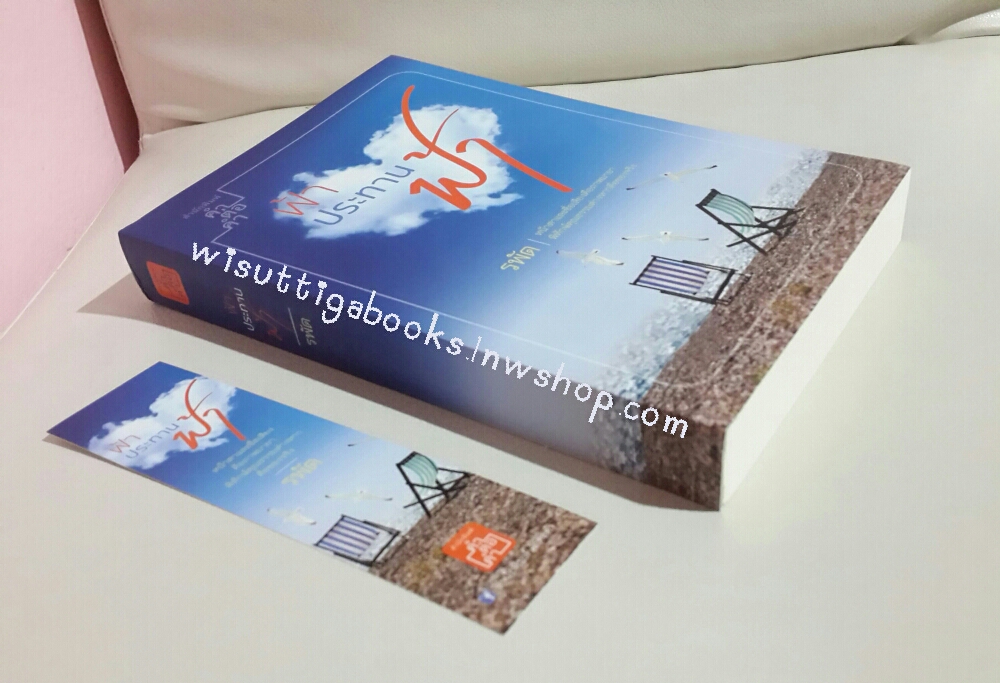 ฟ้าประทานฟ้า โดย รพัด