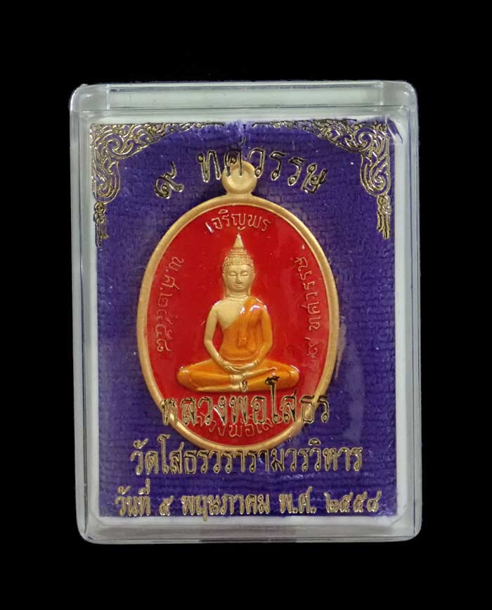 เหรียญเจริญพรบน หลวงพ่อโสธร รุ่น 9 ทศวรรษ ปี 2558 เนื้อชนวนกะไหล่ทองลงยาสีแดง หมายเลข 1167 พร้อมกล่องเดิม