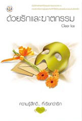 ด้วยรักและฆาตกรรม โดย Clear ice