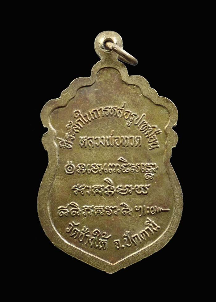 เหรียญหัวโตหลวงพ่อทวด รุ่นสร้างวิหาร37 อาจารย์นอง วัดทราขาว ปี 2537 เนื้อทองทิพย์