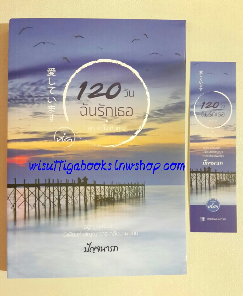 120 วัน ฉันรักเธอ โดย ปัญจนารถ
