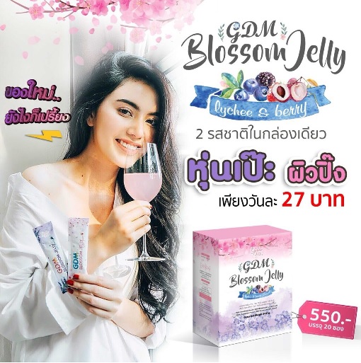(ซื้อ 1 แถม) GDM Blossom Jelly เจลลี่ลดน้ำหนัก ผอมสวยรวยเปรี้ยง เปิดตัวพร้อมบอส ใหม่ ดาวิกา