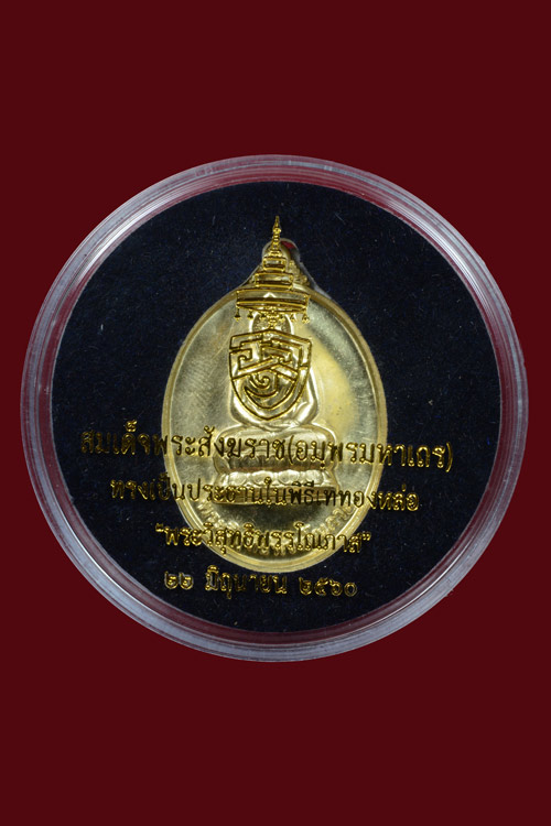 เหรียญพระนามย่อสมเด็จพระสังฆราช รุ่นแรก "พระวิสุทธิพรรโณภาส"