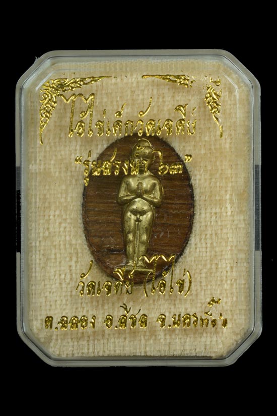 ไอ้ไข่ เด็กวัดเจดีย์ รุ่นสรงน้ำ 63 เนื้อไม้ปั๊ม หน้ากากทองเหลือง