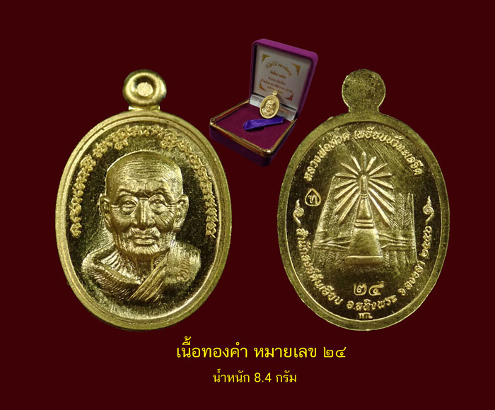 เหรียญเม็ดแตง (ฟักทอง) หลวงพ่อทวด ปาฏิหาริย์ สำนักสงฆ์ต้นเลียบ ปี2556 เนื้อทองคำ น้ำหนัก 8.4 กรัม หมายเลข 24