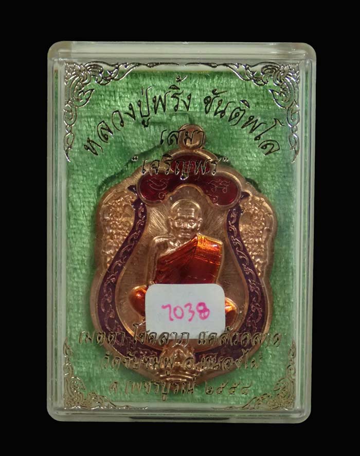 เหรียญเสมาหลวงพ่อพริ้ง ขันติพโล วัดซับชมพู่ จ.เพชรบูรณ์ ปี2558 รุ่นเจริญพร เนื้อทองแดงผิวไฟไม่ตัดปีกลงยา 2 สี หมายเลข 1038 พร้อมกล่องเดิม