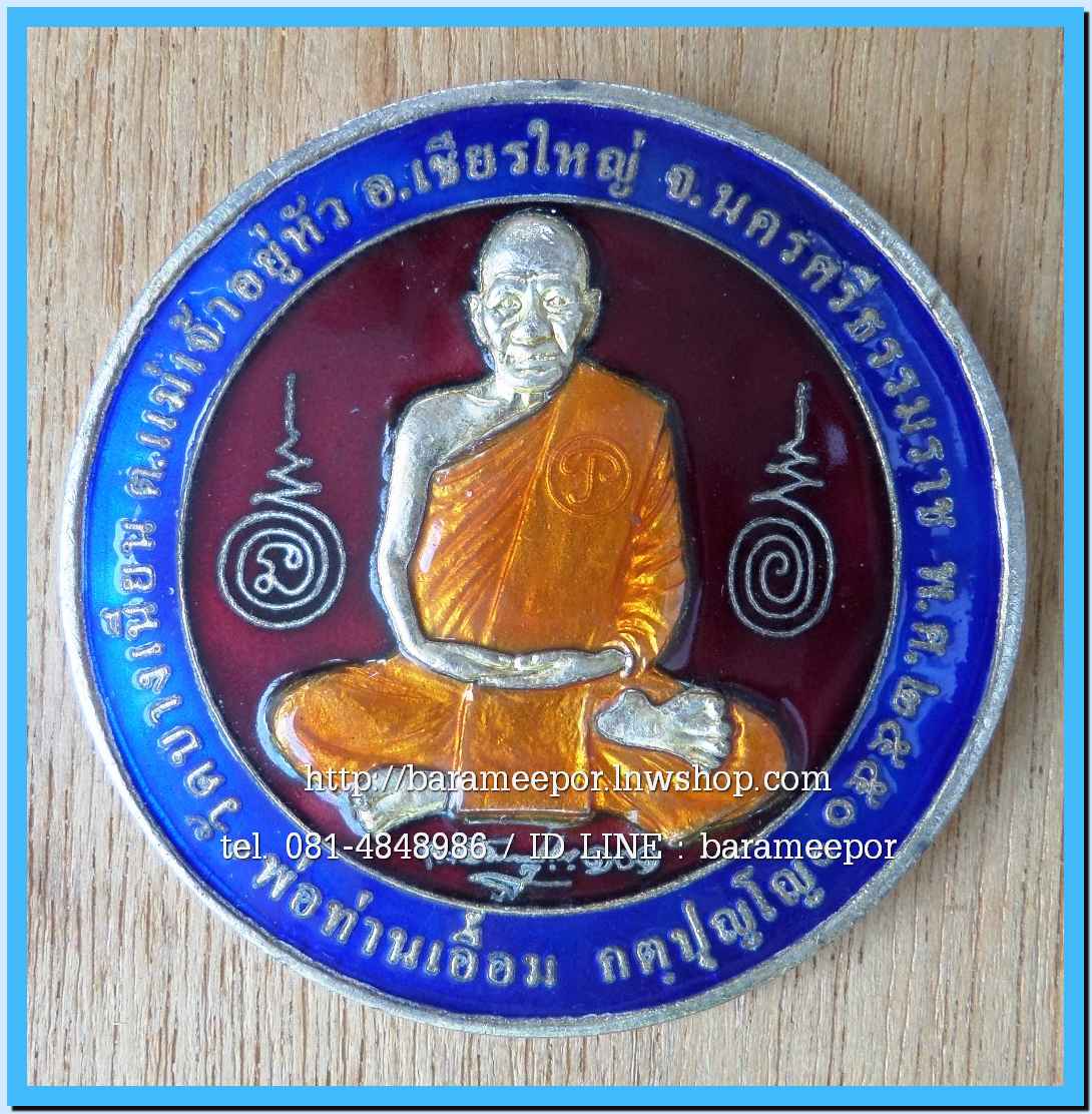เหรียญบาตรน้ำมนต์ พ่อท่านเอื้อม กตปุญโญ รุ่น อิทธิบุญฤทธิ์ เนื้อกะไหล่เงินลงยาแดง+น้ำเงิน จีวรเหลือง ตอกโค๊ต ขนาด 5 นิ้ว
