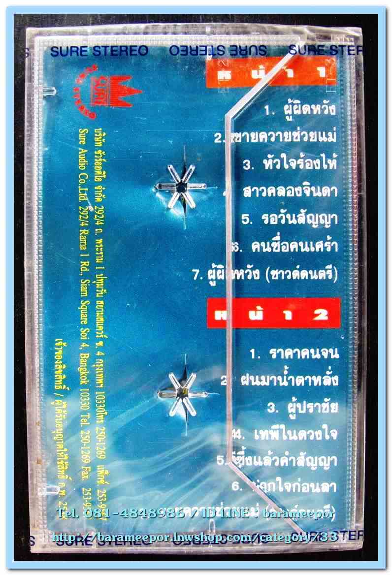 เทปเพลงไทย สภาพซีล หลายศิลปิน AA