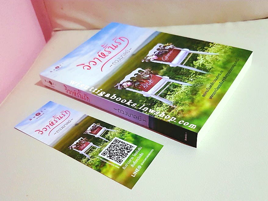 วิวาห์รั้นรัก โดย ดวงมาลย์