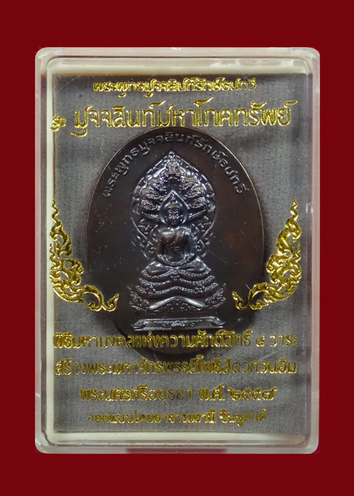 (พระประจำวันเสาร์) เหรียญนาคปรก 7 เศียรพระพุทธมุจจลินท์รักษ์ธนทวี รุ่นมุจจลินท์มหาโภคทรัพย์ ปี 2557 ชุดร่วมสร้างหอฉันและถวายธรณีสงฆ์ เนื้อทองแดง หมายเลข 618 พร้อมกล่องเดิม