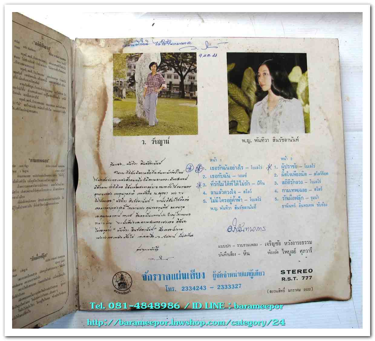 พญ.พันทิวา สินรัชตานันท์ ชุด เธอรักฉันอย่างไร - ธานินท์ อินทรเทพ ชุด ผู้ปราชัย