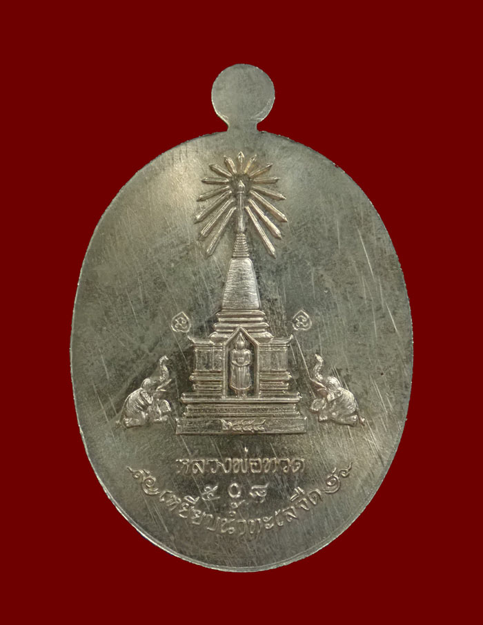 >รุ่งดัง< เหรียญมีเสน่ห์..เกจิดังหลายท่านปลุกเสก* เหรียญบารมีหลวงพ่อทวด ปี 2554 เนื้ออัลปาก้า หมายเลข 508