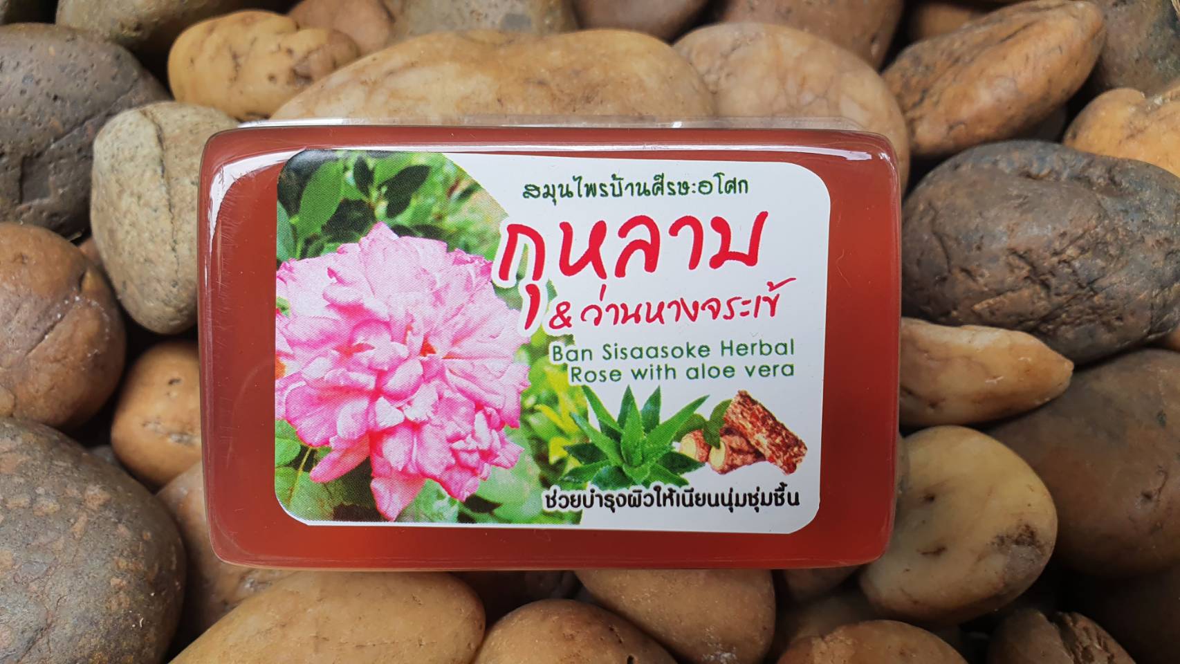 63-104-1100-1 สบู่กุหลาบ+ว่านหางจรเข้ *50ก. ศรีษะฯ