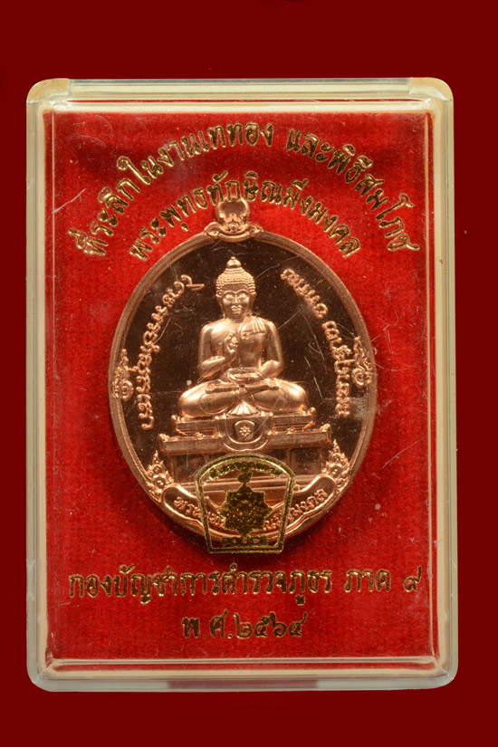 เหรียญพระพุทธทักษิณมิ่งมงคล (หลวงพ่อเขากง) ตำรวจภูธรภาค9 จัดสร้าง