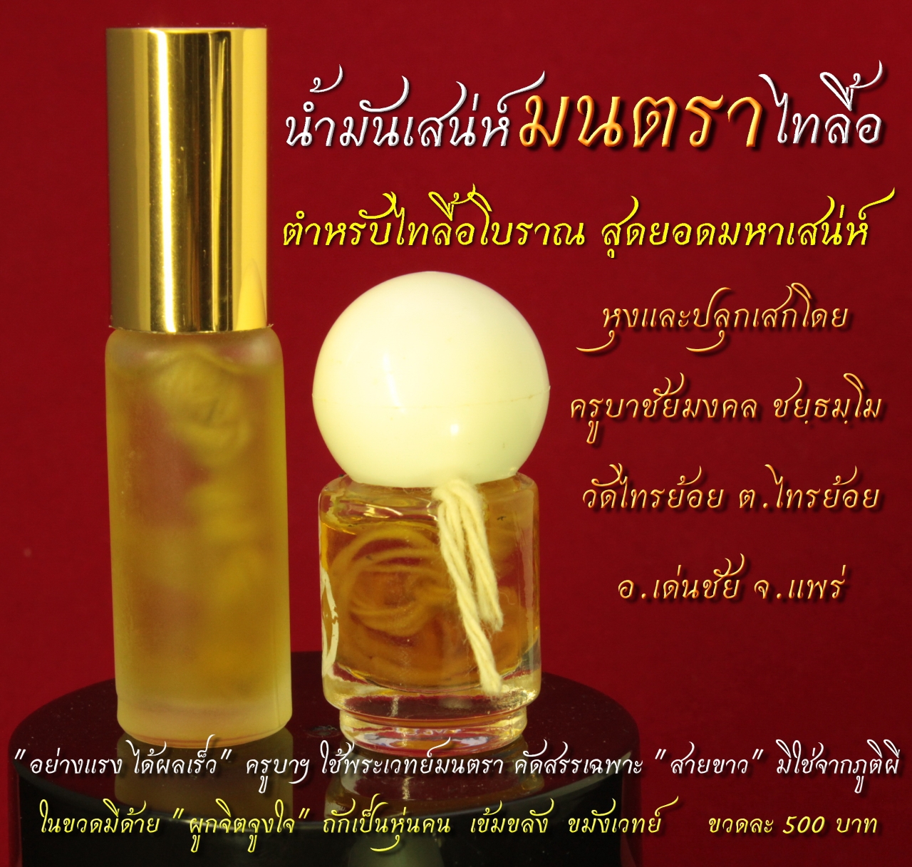 น้ำมันเสน่ห์มนตรา ตำหรับไทลื้อ