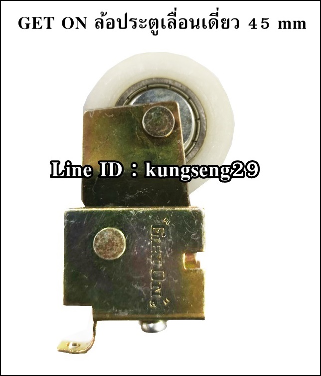 GET ON ล้อประตูรางเลื่อนเดี่ยว 45 mm