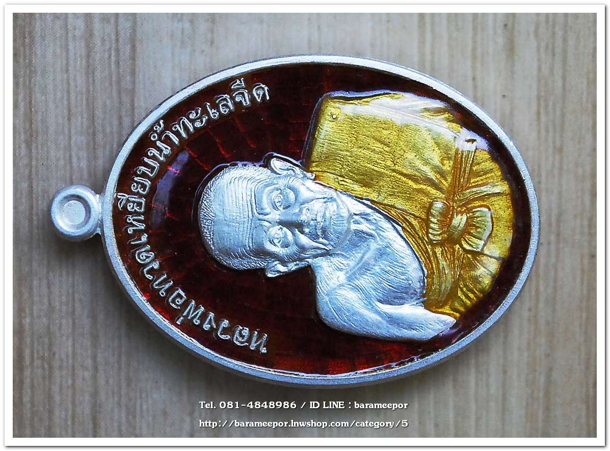 หลวงพ่อทวด รุ่นรวยมหาศาล ปี ๒๕๕๕ วัดไสกระดาน จ.เพชรบุรี พิธีใหญ่ที่วัดช้างให้ เนื้อเงินลงยาแดง จีวรเหลือง