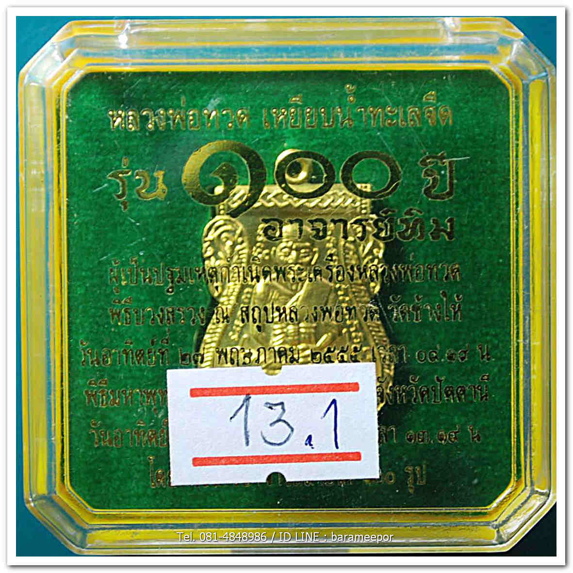 หลวงพ่อทวด 100 ปี อ.ทิม ศาลหลักเมือง เหรียญเสมาหน้าเลื่อน เนื้อทองระฆัง 2 โค๊ต แจกวันปลุกเสก มีกล่อง..3