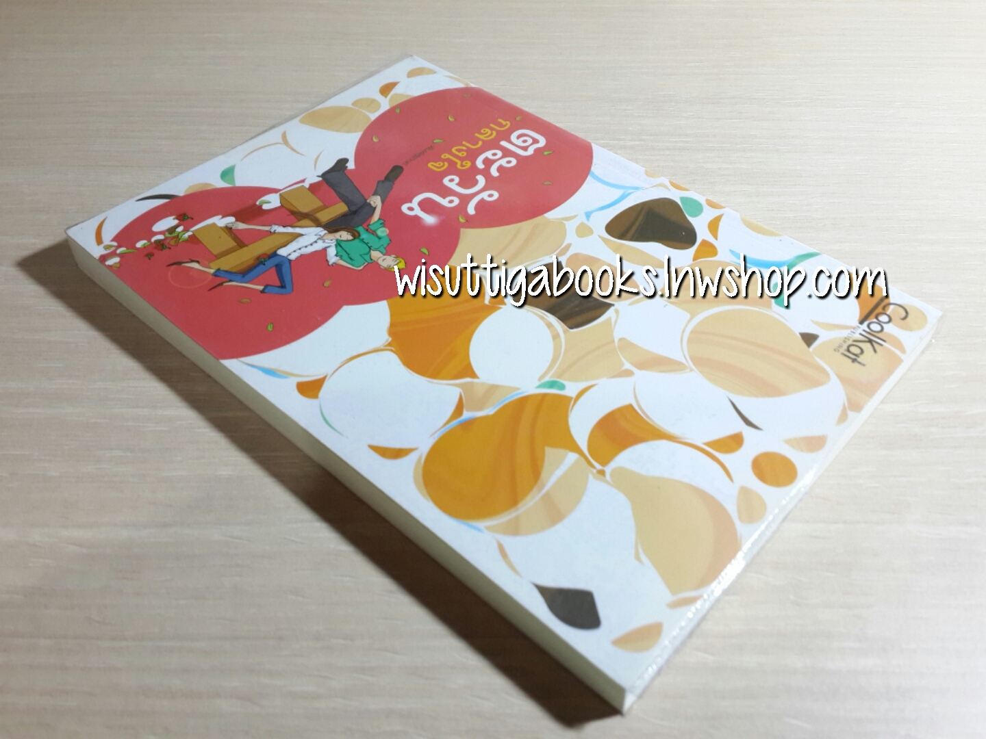 ตะวันกลางใจ โดย พิมพ์สุรางค์