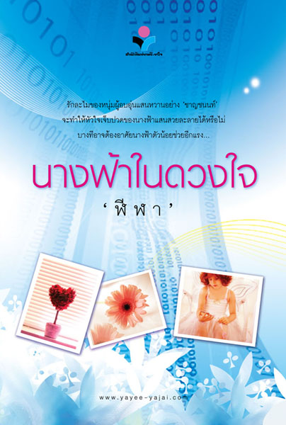 นางฟ้าในดวงใจ ฬีฬา