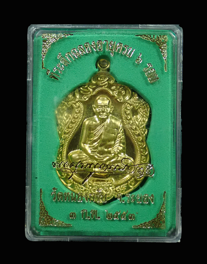 เหรียญเสมาหกรอบ หลวงพ่อสาคร วัดหนองกรับ จ.ระยอง รุ่นที่ระลึกฉลองอายุครบ 6 รอบ ปี 2553 เนื้อทองฝาบาตร หมายเลข 1683