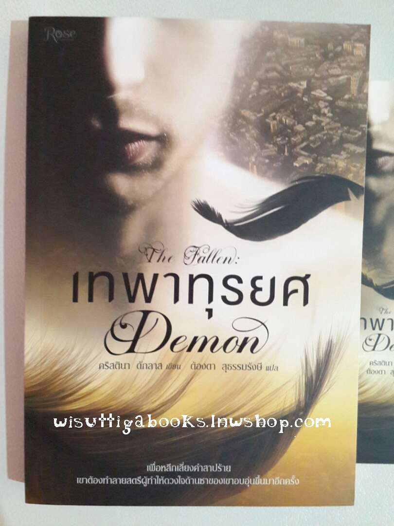 เทพาทุรยศ Demon โดย คริสตินา ดักลาส
