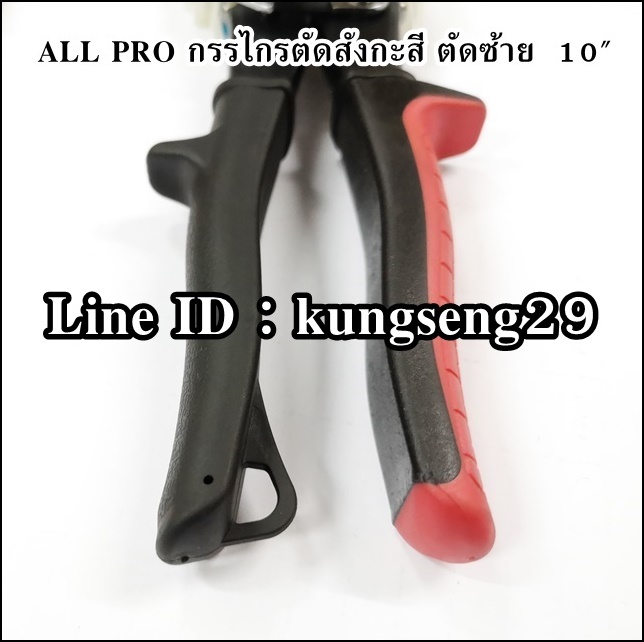 ALL PRO กรรไกรตัดสังกะสี 10" ตัดซ้าย