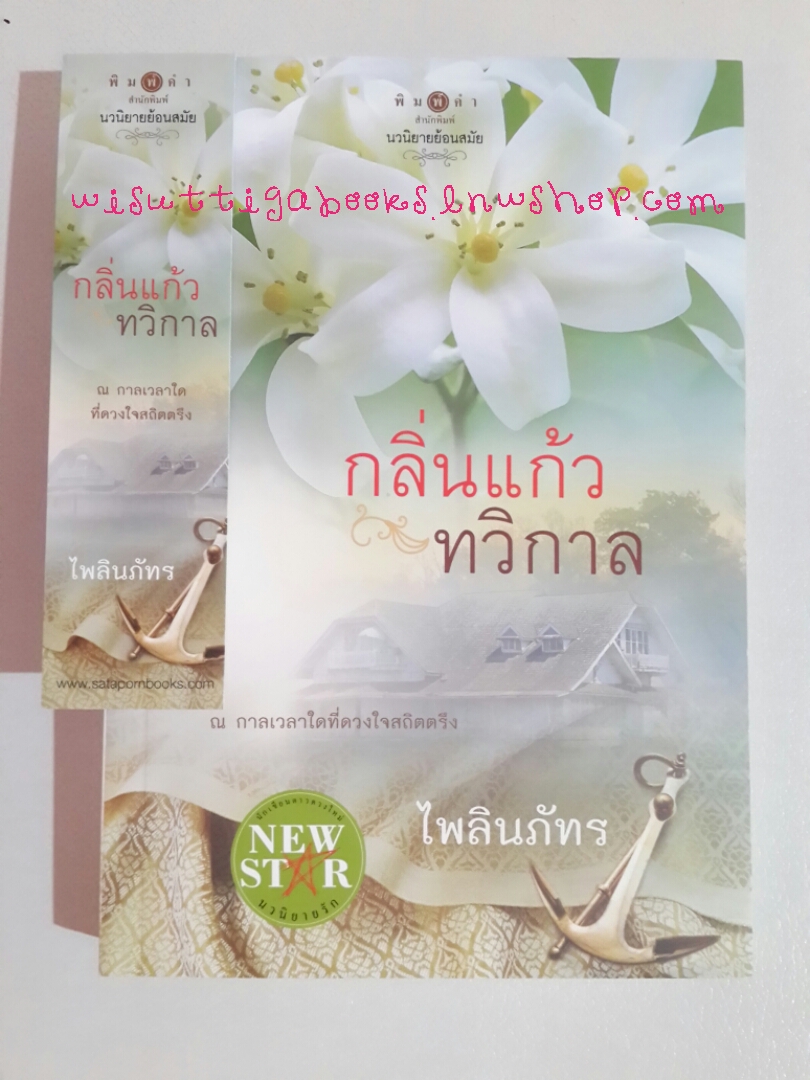 กลิ่นแก้วทวิกาล โดย ไพลินภัทร