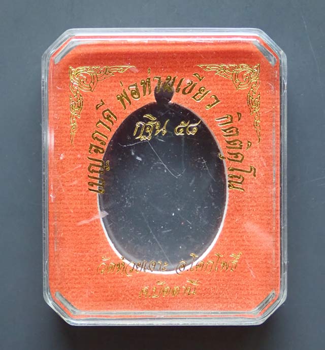 เหรียญเบญจภาคีพ่อท่านเขียว วัดห้วยเงาะ ปัตตานี (พิมพ์หลวงพ่อฉุย วัดคงคาราม) รุ่นกฐิน58 ปี 2558 เนื้อทองแดง หมายเลข 8117 ขนาดพระสูง 3.8 ซ.ม. พร้อมกล่องเดิม