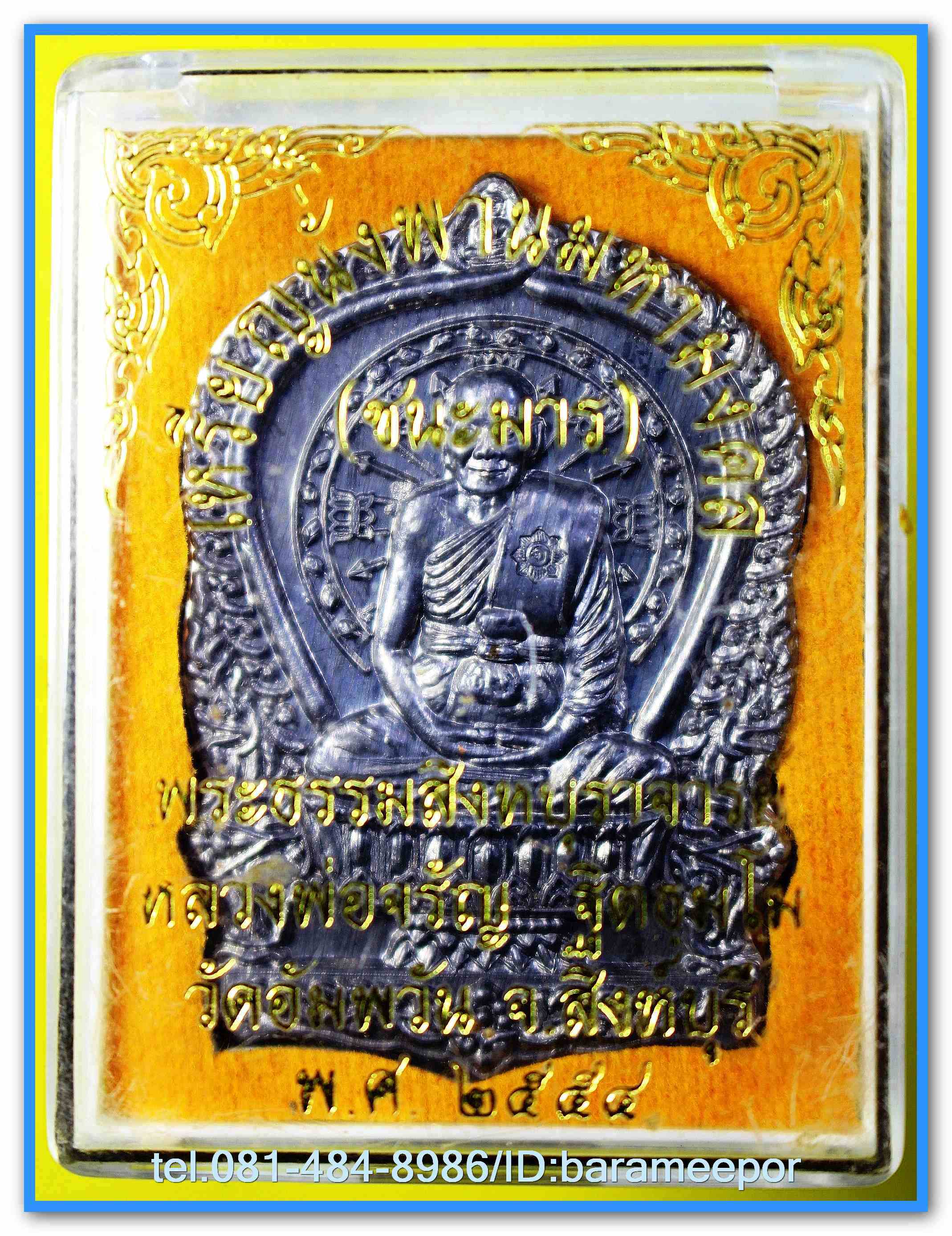 หลวงพ่อจรัญ เหรียญนั่งพานมหามงคล (ชนะมาร) ปี ๒๕๕๔ วัดอัมพวัน จ.สิงห์บุรี มีให้เลือกหลายเนื้อ