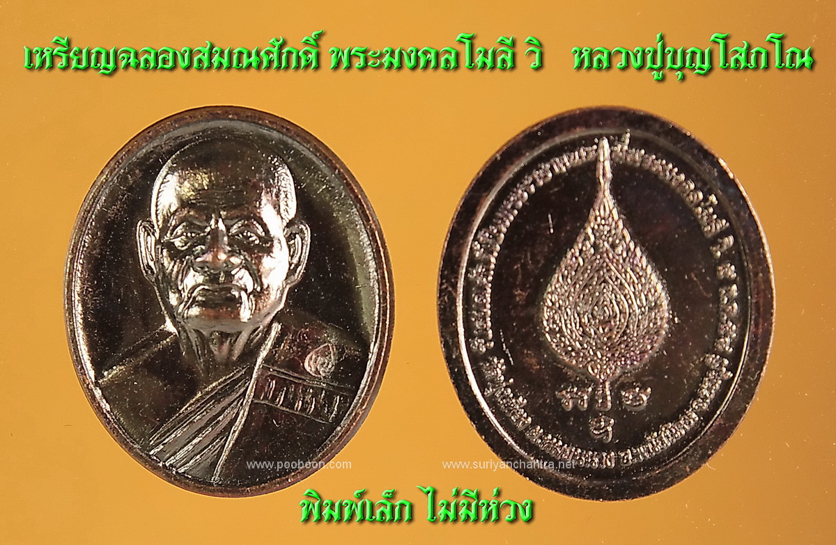 เหรียญหลวงปู่บุญ วัดทุ่งเหียง ฉลองสมณศักดิ์ 2559 พิมพ์เล็ก