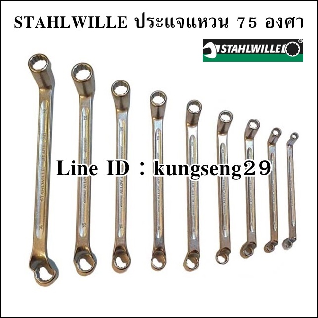 STAHLWILLE ชุดประแจแหวน 75 องศา รุ่น 20/9 (9 ตัว)
