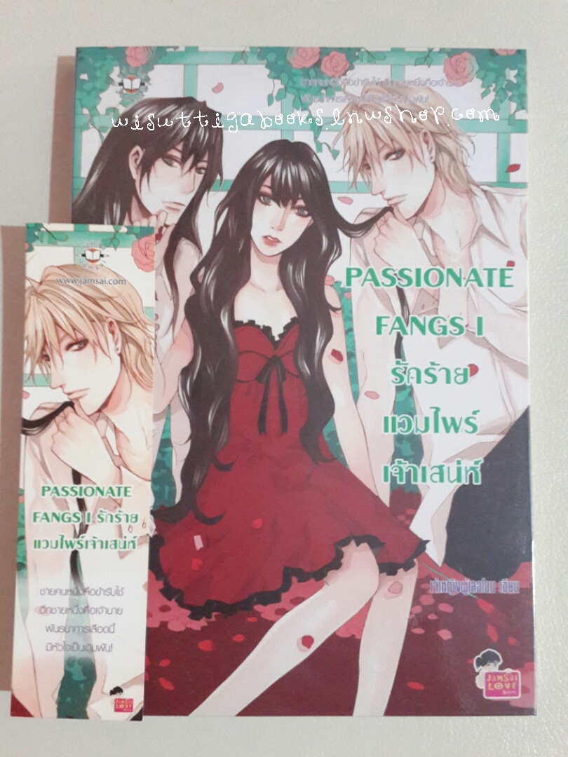 Passionate Fangs I รักร้ายแวมไพร์เจ้าเสน่ห์ โดย เจ้าหญิงผู้เลอโฉม