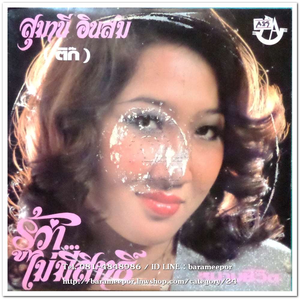 สุมานี อินสม(ติ๊ก) ชุด รู้ว่าไม่มีสิทธิ์ อดีตนักร้องคว้ารางวัลมาหลายเวที