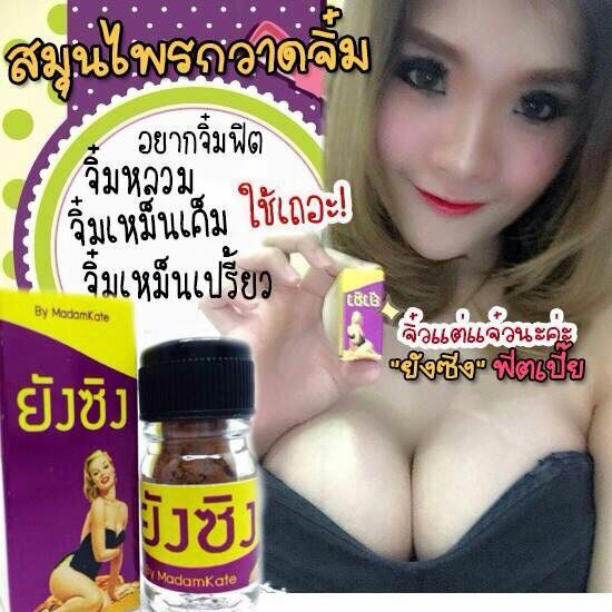 สมุนไพรยังซิง ของแท้ปลอดภัย ราคา180 บาท