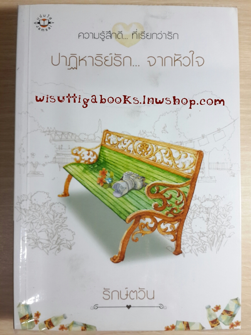 ปาฏิหาริย์รัก...จากหัวใจ โดย รักษ์ตวัน