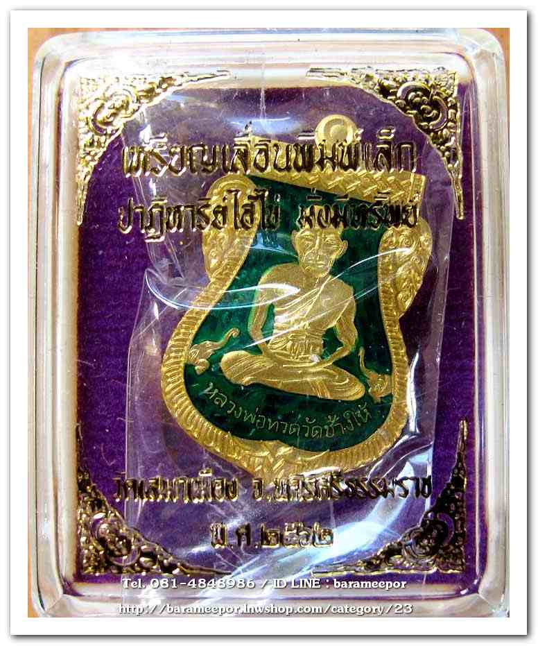 เหรียญหลวงพ่อทวด รุ่นปาฏิหาริย์ไอ้ไข่ มั่งมีทรัพย์ วัดเสมาเมือง จ.นครศรีธรรมราช มีให้เลือกหลายเนื้อ