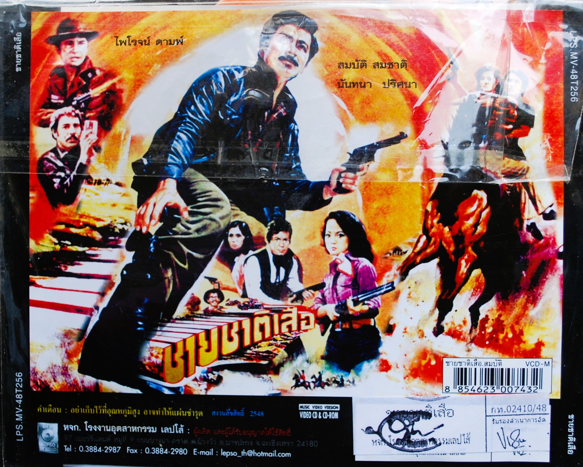 ชายชาติเสือ นำแสดงโดย สมบัติ+นันทนา V.375