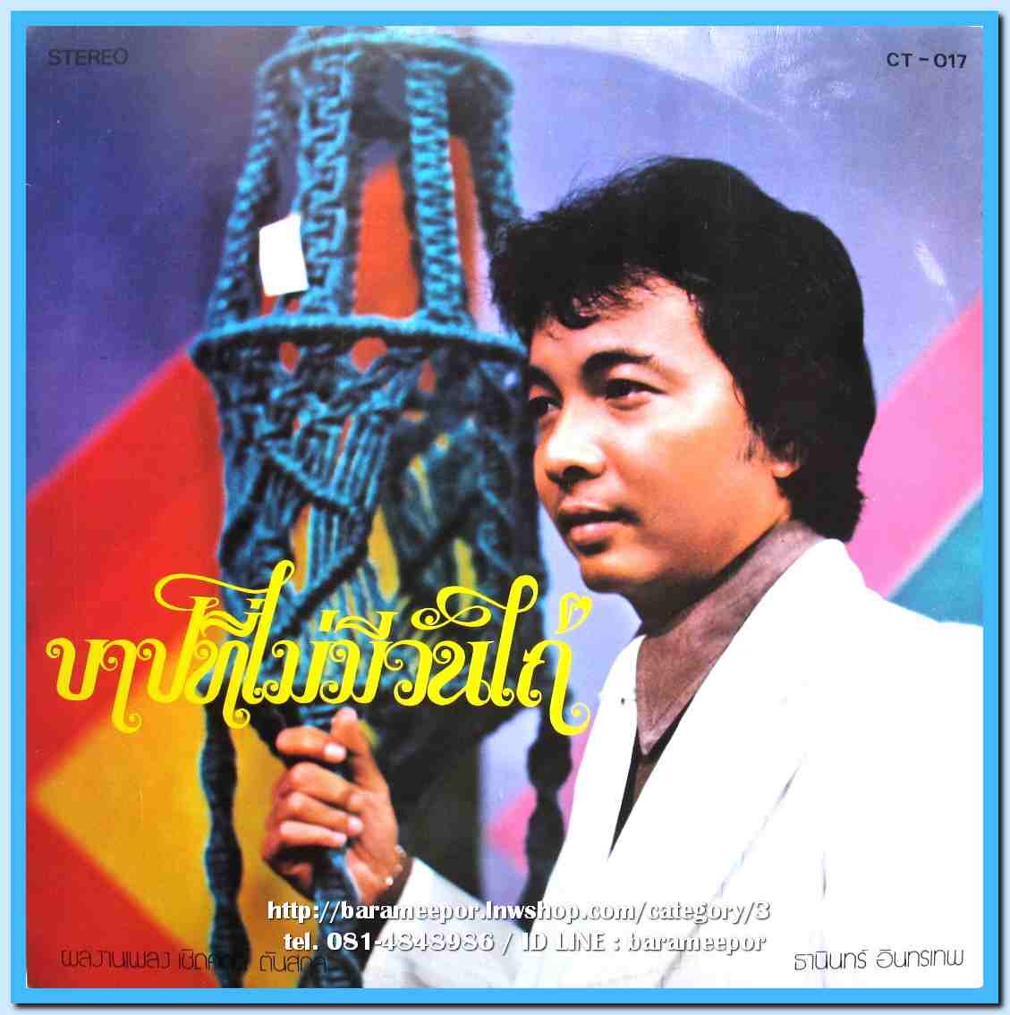 รุ่งฤดี ผ่องใส ชุด เพราะเธอเป็นคนทำ ธานินท์ อินทรเทพ ชุด บาปที่ไม่มีวันไถ่