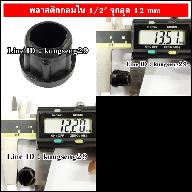 พลาสติกกลมใน 1/2" จุกอุด 12 mm