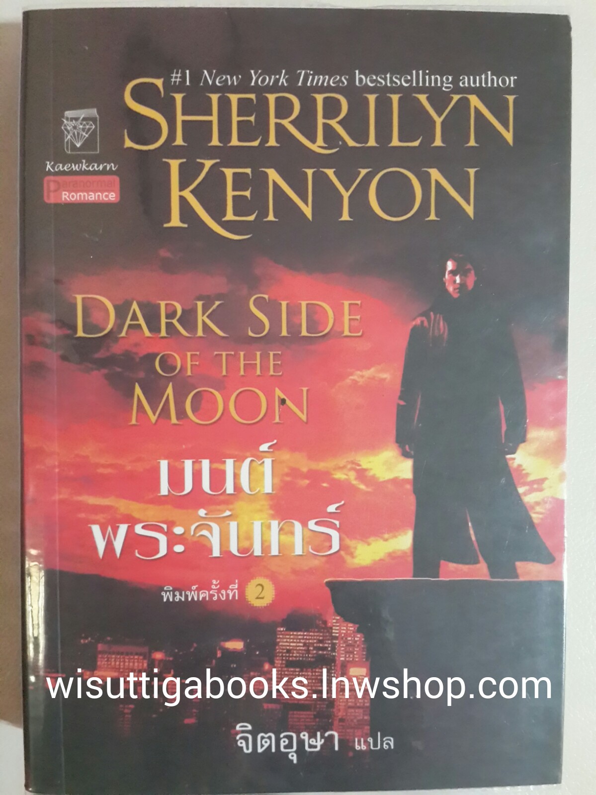 Dark Side Of the Moon มนต์พระจันทร์ / Sherrilyn Kenyon