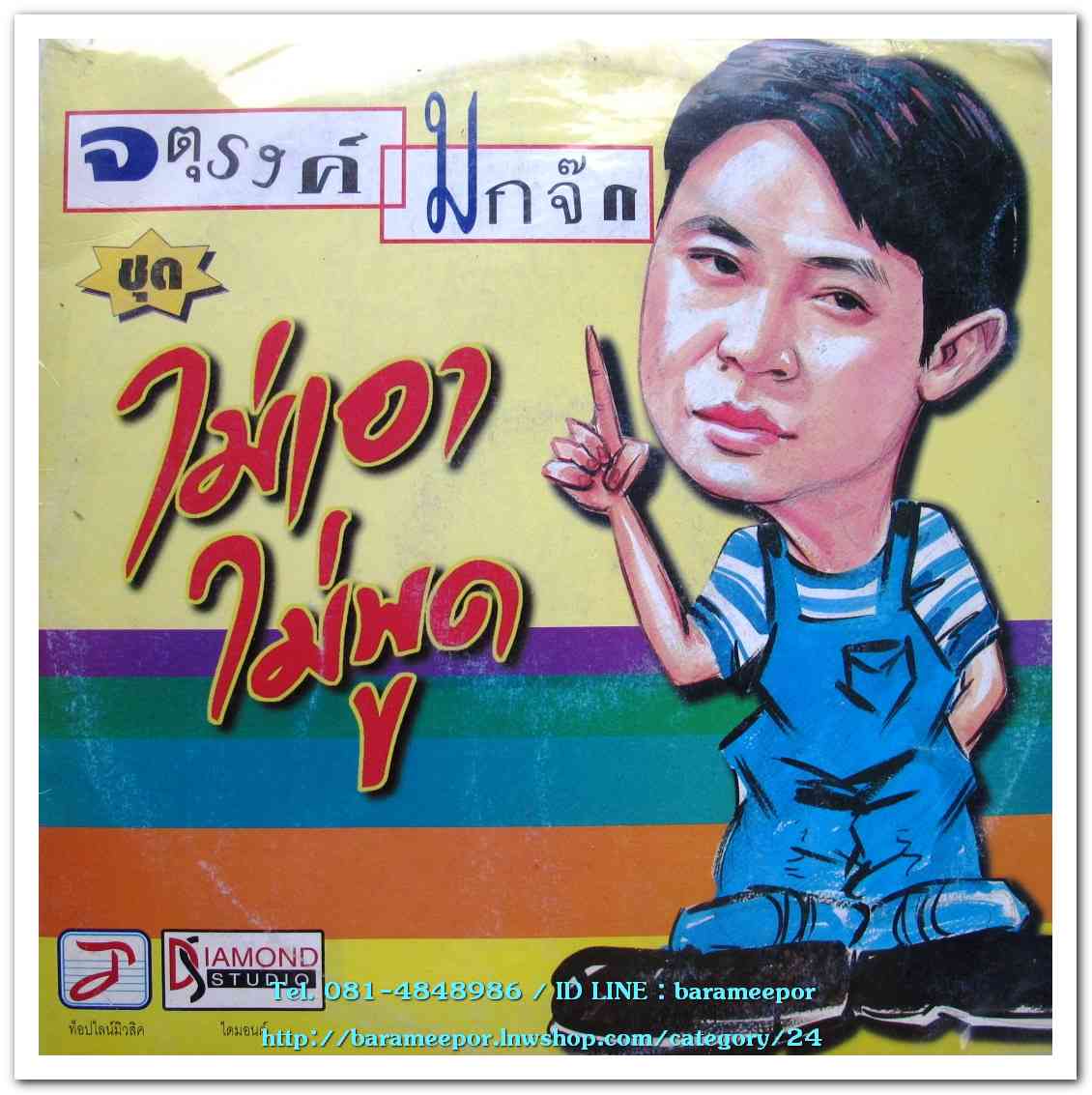 จตุรงค์ มกจ๊ก ชุด ไม่เอาไม่พูด