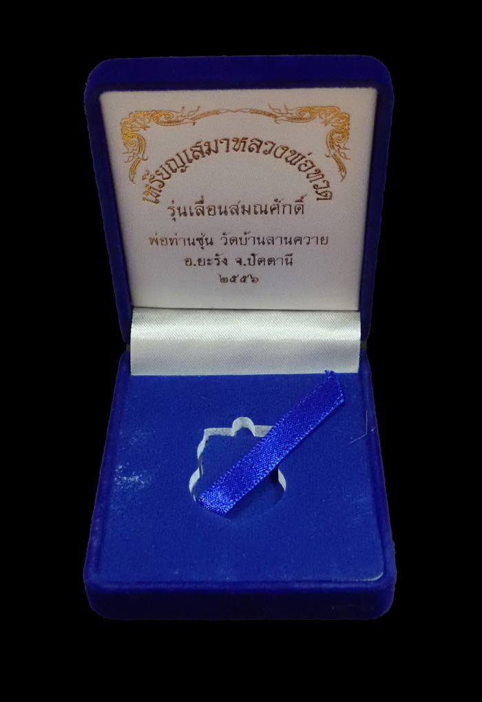 *สร้างน้อย* เหรียญเสมาหลวงพ่อทวด รุ่นเลื่อนสมณศักดิ์ พ่อท่านซุ่น วัดบ้านลานควาย ปัตตานี ปี 2556 เนื้อเงินลงยาสีแดง กรรมการ หมายเลข 11