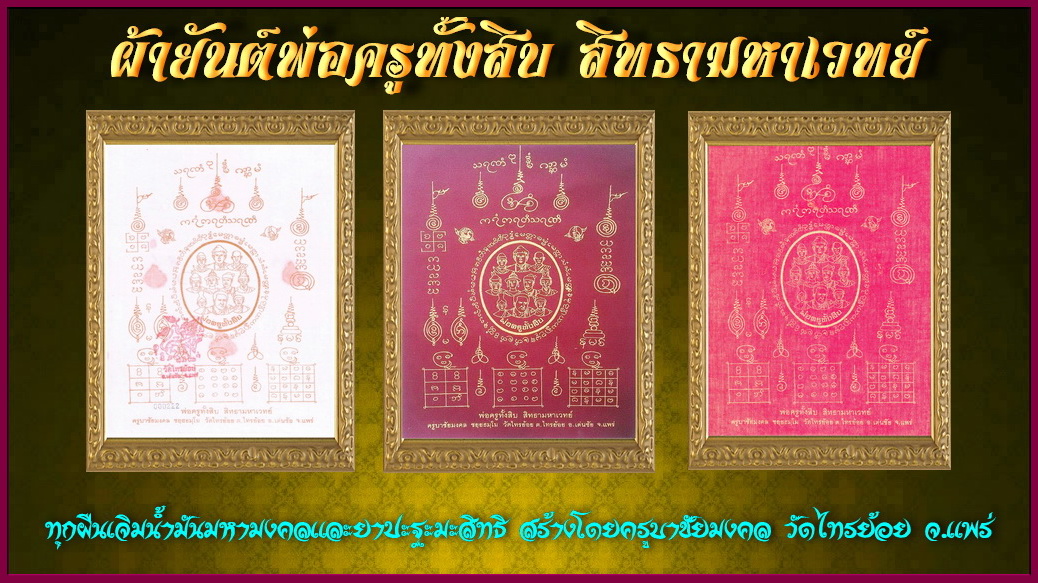 ผ้ายันต์พ่อครูทั้งสิบ ครบชุด 3 สี รวม 3 ผืน