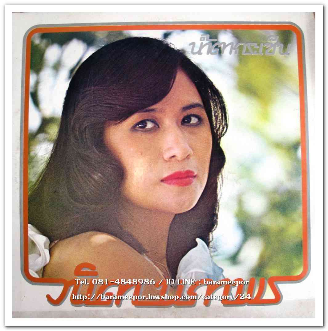 วนิดา นภาพร – ชรัมภ์ เทพชัย ชุด หนี้น้ำใจ