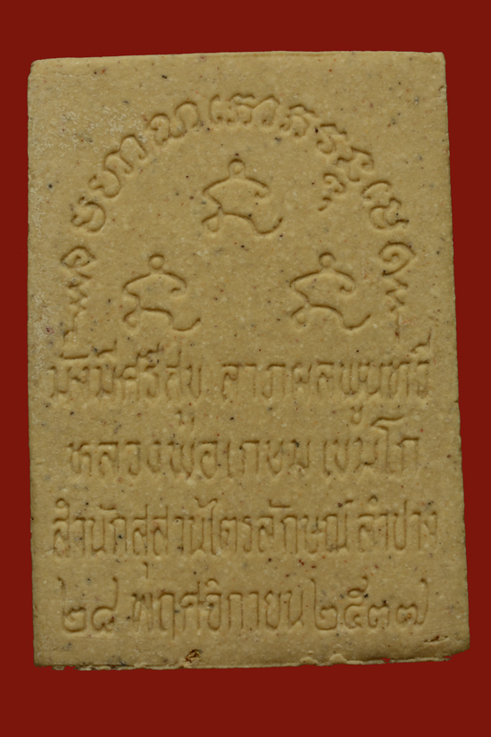 พระผงมงคลเกษม 83 หลวงพ่อเกษม เขมโก จ.ลำปาง