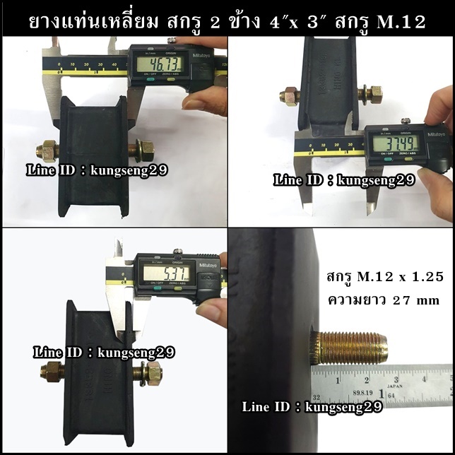 ยางแท่นเหลี่ยม สกรู 2 ข้าง 4" x 3" (สกรู M.12 x 1.25)